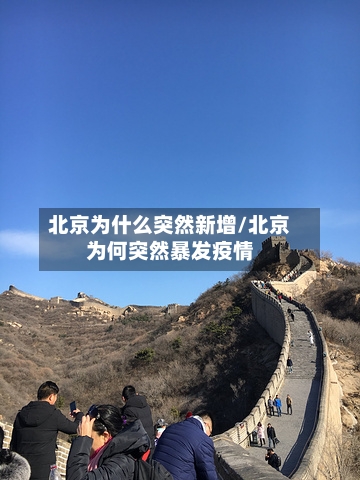 北京为什么突然新增/北京为何突然暴发疫情