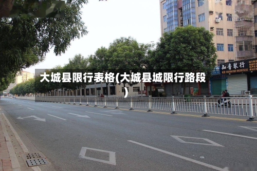 大城县限行表格(大城县城限行路段)