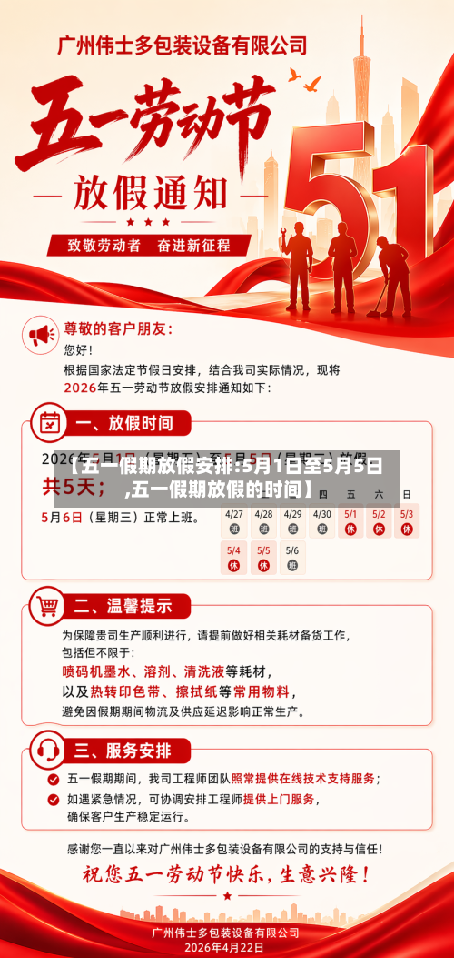 【五一假期放假安排:5月1日至5月5日,五一假期放假的时间】