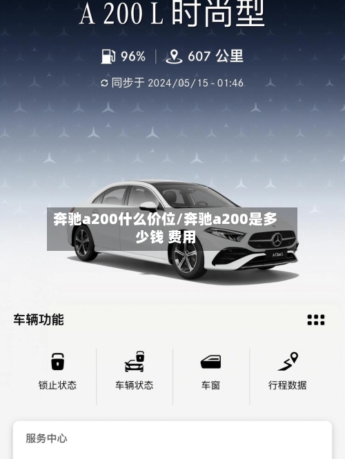 奔驰a200什么价位/奔驰a200是多少钱 费用