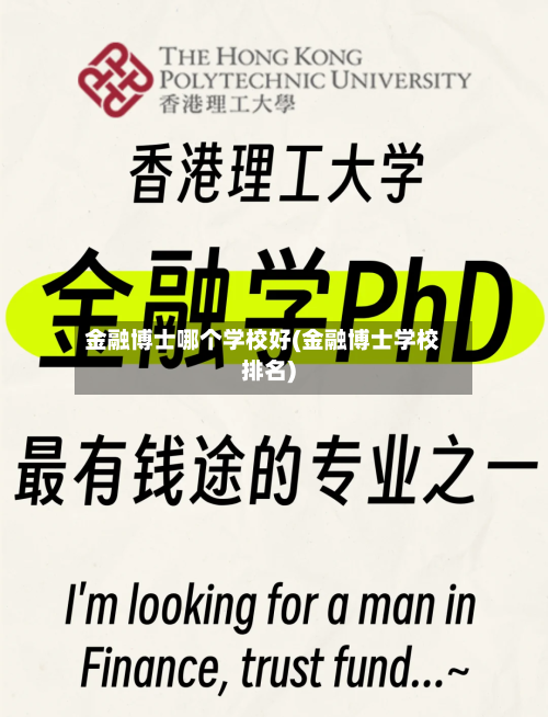 金融博士哪个学校好(金融博士学校排名)