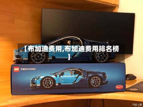 【布加迪费用,布加迪费用排名榜】