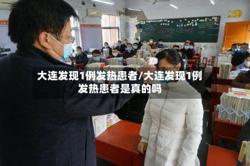 大连发现1例发热患者/大连发现1例发热患者是真的吗