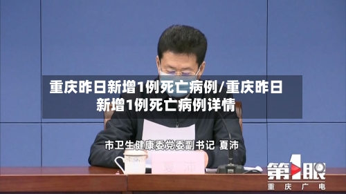 重庆昨日新增1例死亡病例/重庆昨日新增1例死亡病例详情