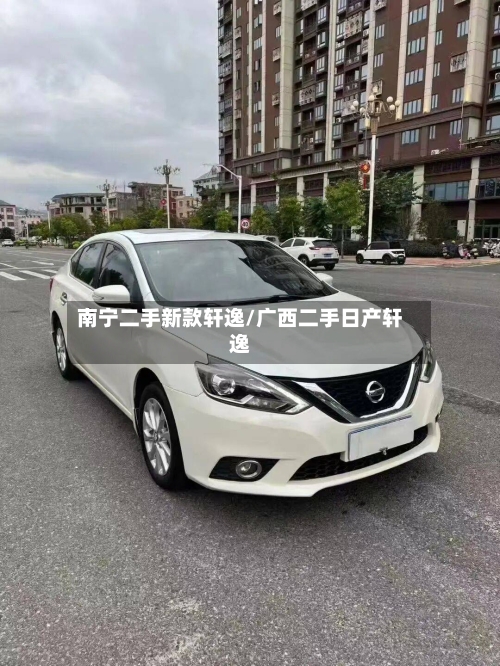 南宁二手新款轩逸/广西二手日产轩逸