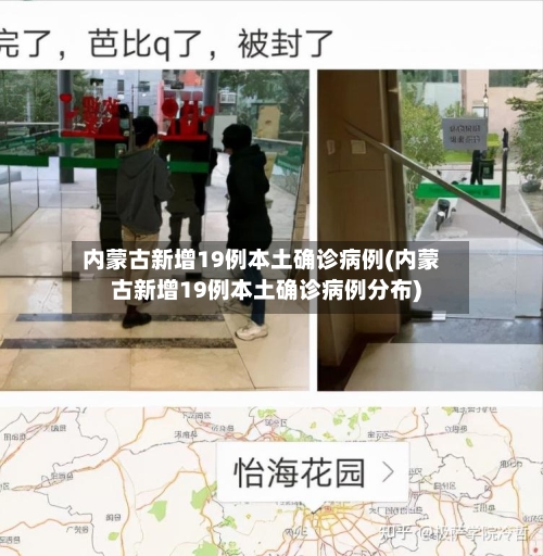 内蒙古新增19例本土确诊病例(内蒙古新增19例本土确诊病例分布)-第2张图片