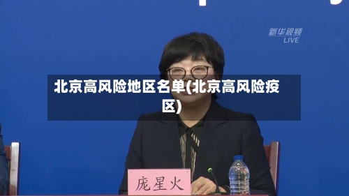 北京高风险地区名单(北京高风险疫区)