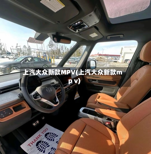 上汽大众新款MPV(上汽大众新款mp v)