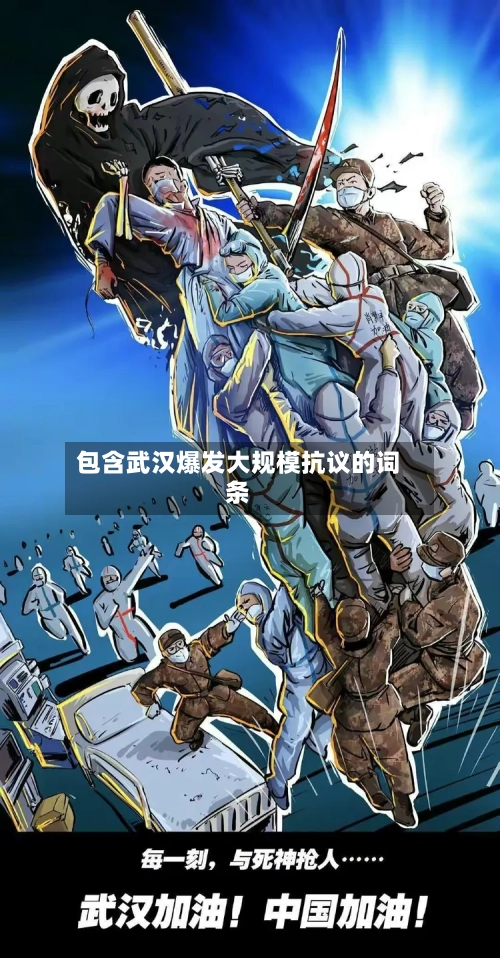 包含武汉爆发大规模抗议的词条