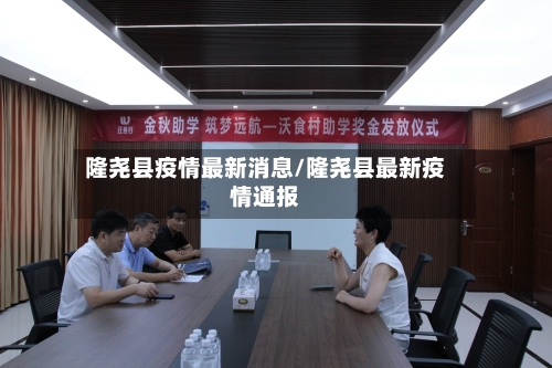 隆尧县疫情最新消息/隆尧县最新疫情通报