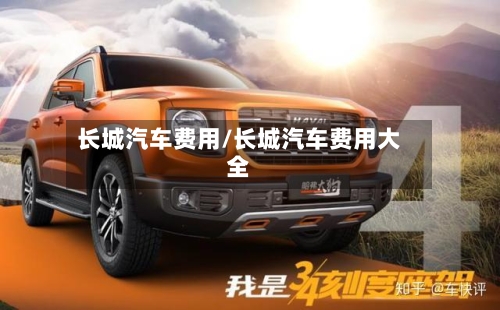 长城汽车费用/长城汽车费用大全