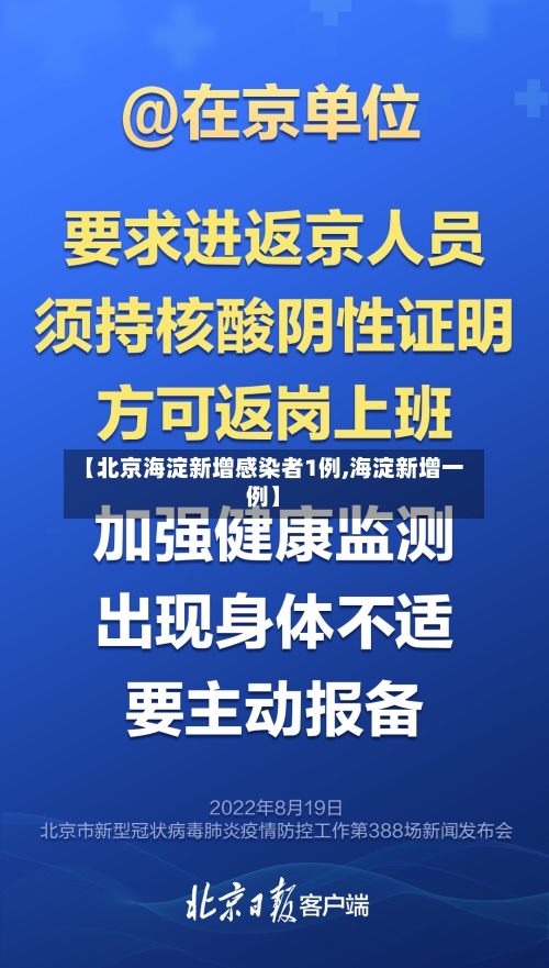 【北京海淀新增感染者1例,海淀新增一例】