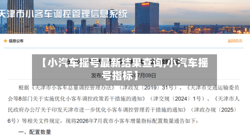 【小汽车摇号最新结果查询,小汽车摇号指标】