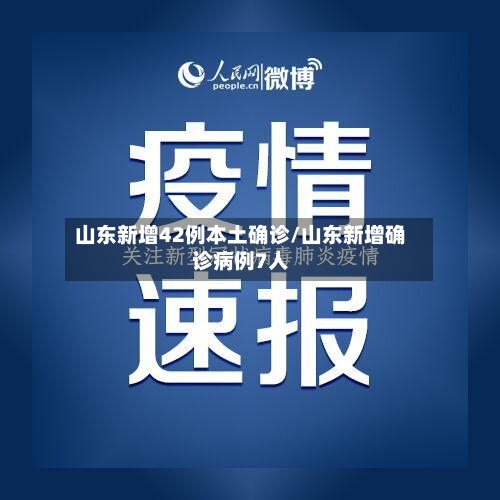 山东新增42例本土确诊/山东新增确诊病例7人