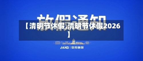 【清明节休假,清明节休假2026】