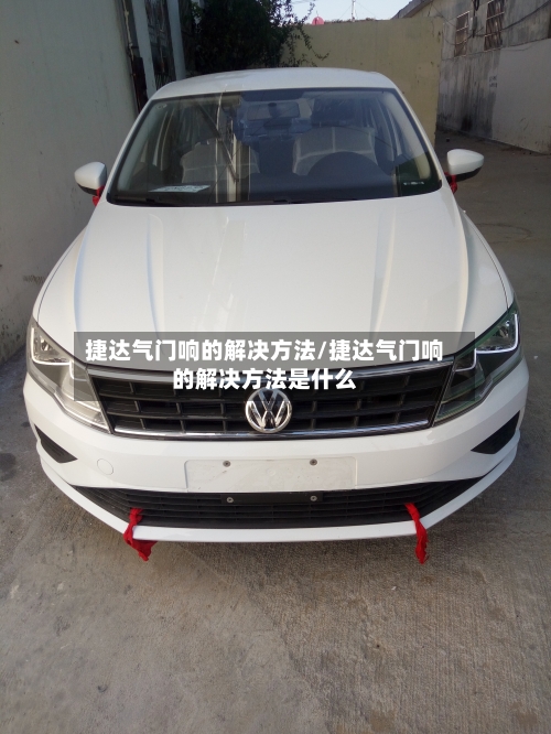 捷达气门响的解决方法/捷达气门响的解决方法是什么