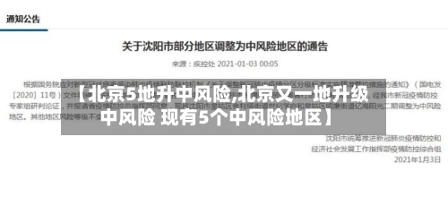 【北京5地升中风险,北京又一地升级中风险 现有5个中风险地区】
