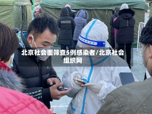 北京社会面筛查5例感染者/北京社会组织网