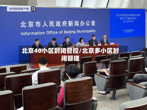北京40小区封闭管控/北京多小区封闭管理-第1张图片