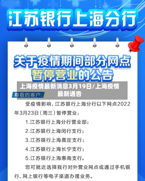 上海疫情最新消息3月19日/上海疫情最新通告