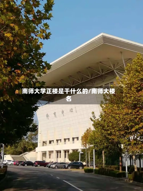 南师大学正楼是干什么的/南师大楼名