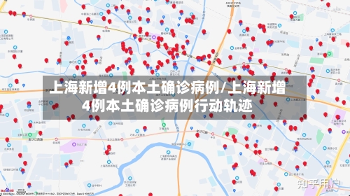 上海新增4例本土确诊病例/上海新增4例本土确诊病例行动轨迹