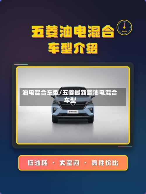 油电混合车型/五菱最新款油电混合车型