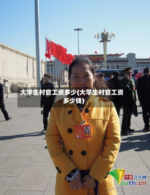 大学生村官工资多少(大学生村官工资多少钱)