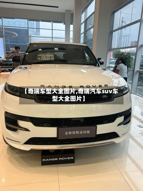 【奇瑞车型大全图片,奇瑞汽车suv车型大全图片】