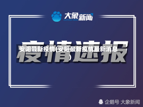 安阳最新疫情(安阳最新疫情最新消息)