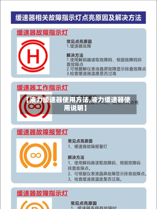 【液力缓速器使用方法,液力缓速器使用说明】