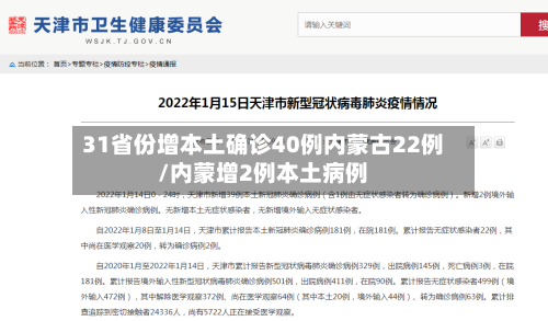 31省份增本土确诊40例内蒙古22例/内蒙增2例本土病例-第1张图片