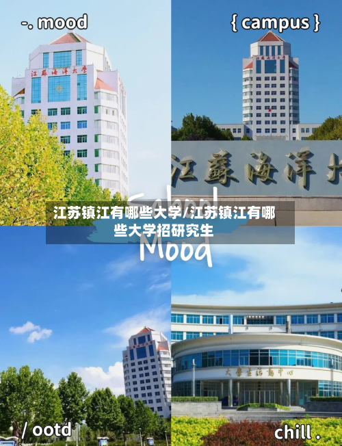 江苏镇江有哪些大学/江苏镇江有哪些大学招研究生