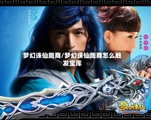梦幻诛仙跑商/梦幻诛仙跑商怎么触发宝库