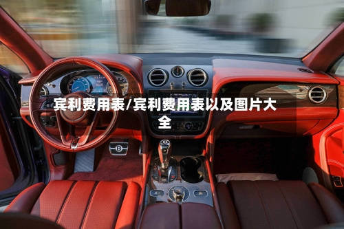 宾利费用表/宾利费用表以及图片大全