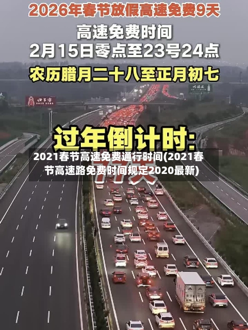 2021春节高速免费通行时间(2021春节高速路免费时间规定2020最新)