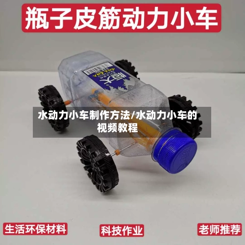 水动力小车制作方法/水动力小车的视频教程