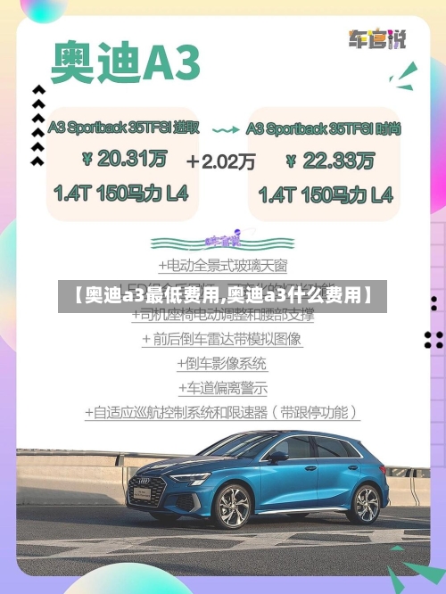 【奥迪a3最低费用,奥迪a3什么费用】