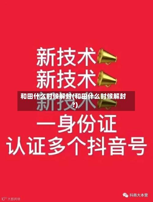 和田什么时候解封(和田什么时候解封?)