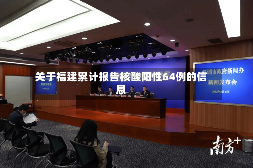 关于福建累计报告核酸阳性64例的信息
