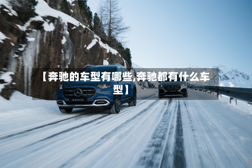 【奔驰的车型有哪些,奔驰都有什么车型】