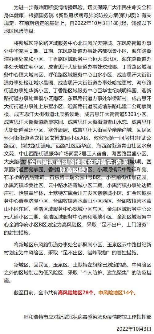 【全国再现高风险地区在内蒙古,内蒙算高风险】