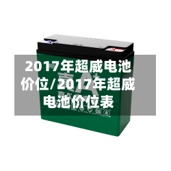 2017年超威电池价位/2017年超威电池价位表