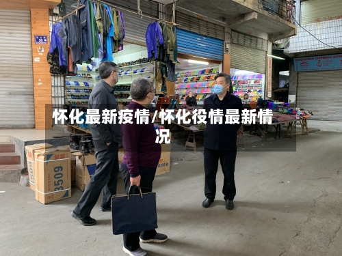 怀化最新疫情/怀化役情最新情况
