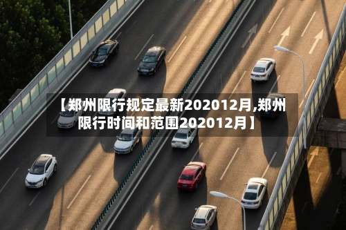 【郑州限行规定最新202012月,郑州限行时间和范围202012月】