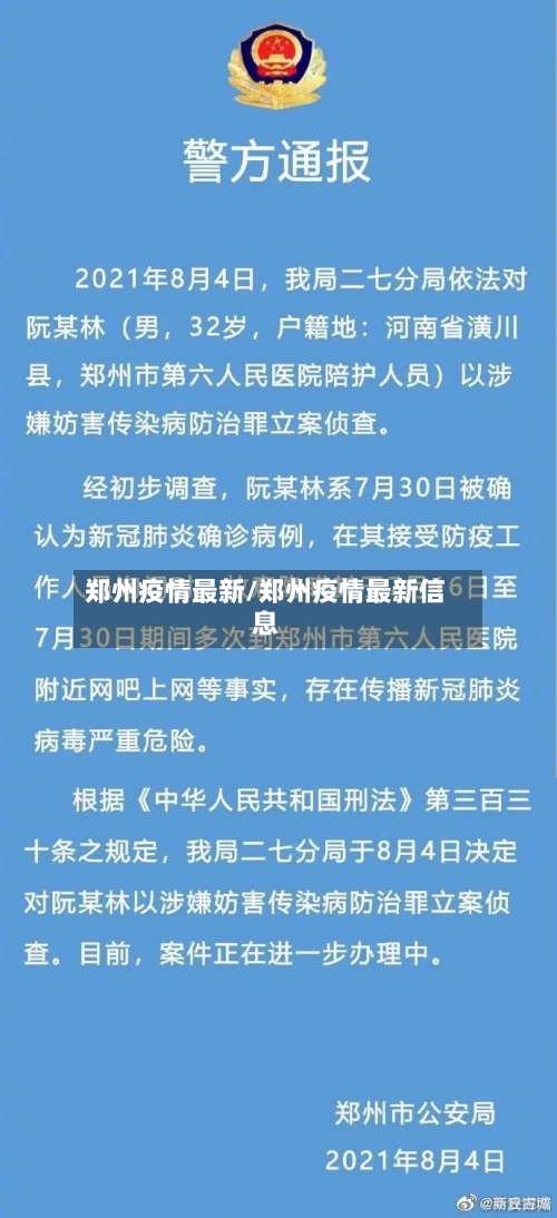 郑州疫情最新/郑州疫情最新信息