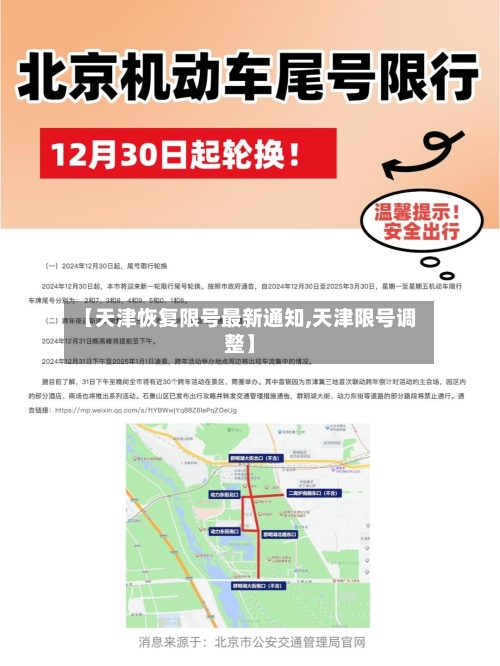 【天津恢复限号最新通知,天津限号调整】