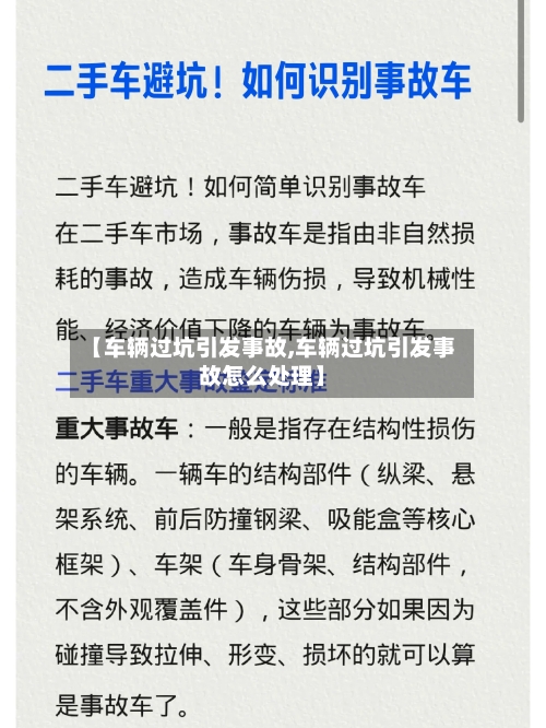 【车辆过坑引发事故,车辆过坑引发事故怎么处理】
