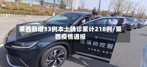 莱西新增33例本土确诊累计218例/莱西疫情通报