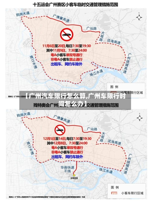 【广州汽车限行怎么算,广州车限行时间怎么办】